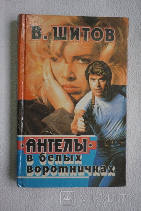 В.К. Шитов. Ангелы в белых воротничках. Последний шанс растрельника