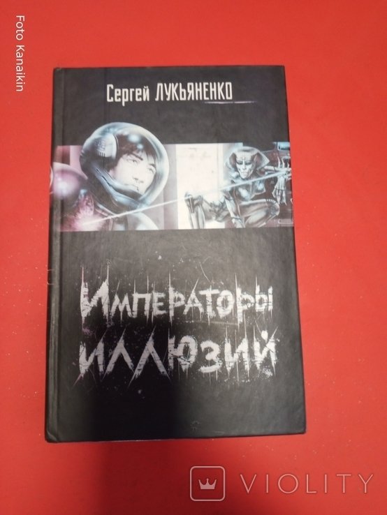 С. В. Лукьяненко. Империя иллюзий