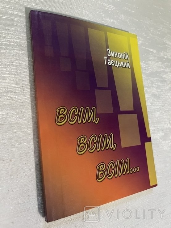 З.Г. Гаецкий. Всем, всем, всем. Стихи