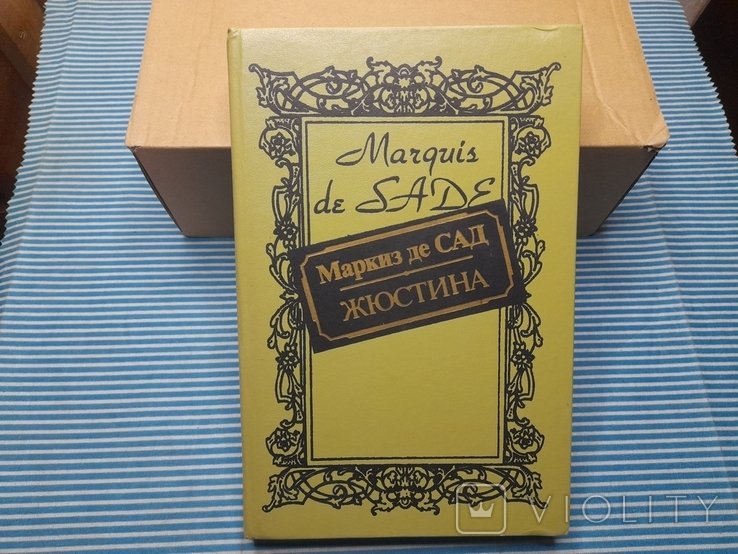 М. де Сад. Жюстина