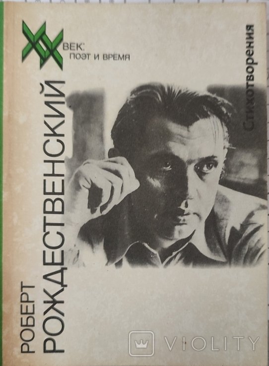 Р. Рождественский. Стихотворения