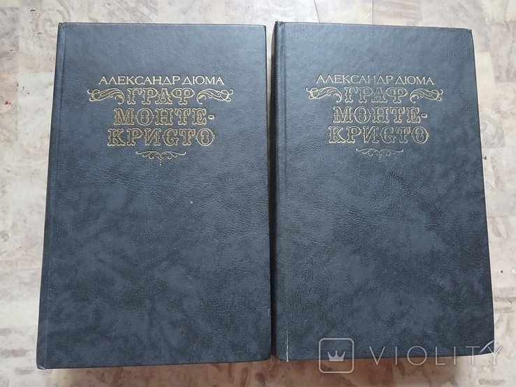 А. Дюма. Граф Монте-Кристо