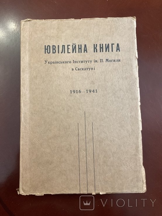 П. Могила. Ювилейная книга Украинского Института им. П. Могилы в Саскатуне (1916–1941)