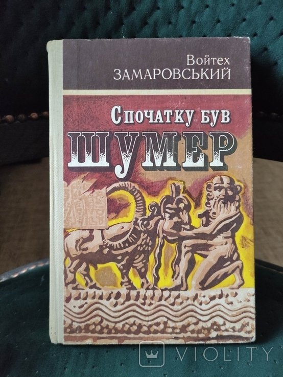 Замаровский. Спочатку был Шумер