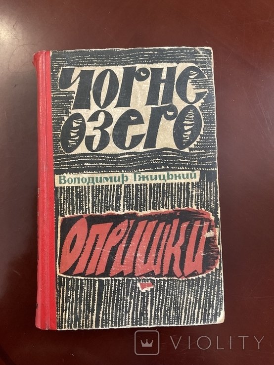 В.Г. Гжицький. Черное озеро. Жертва сталинского террора