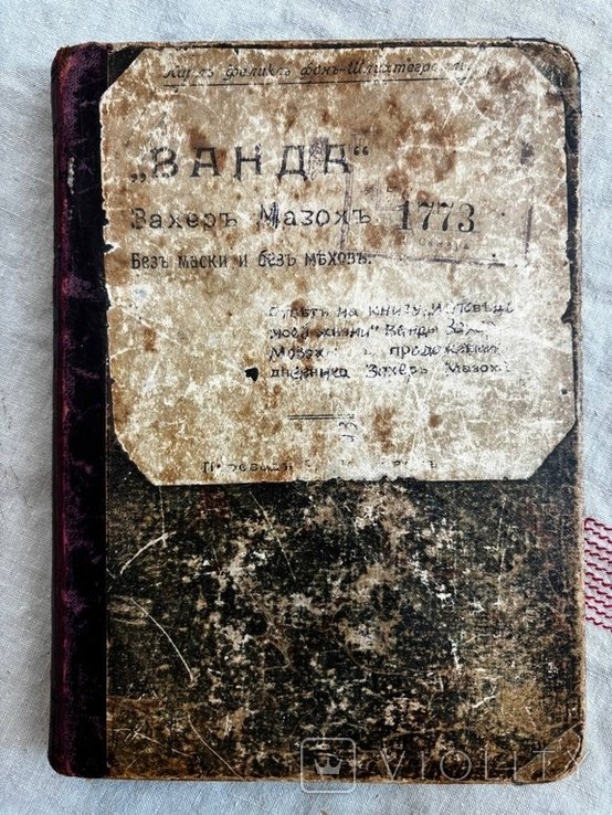 К.Ф. Шлихтегролль. Ванда Захер-Мазох: без маски і без мехів