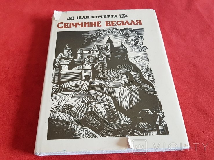 І. Кочерга. Свіччине весілля