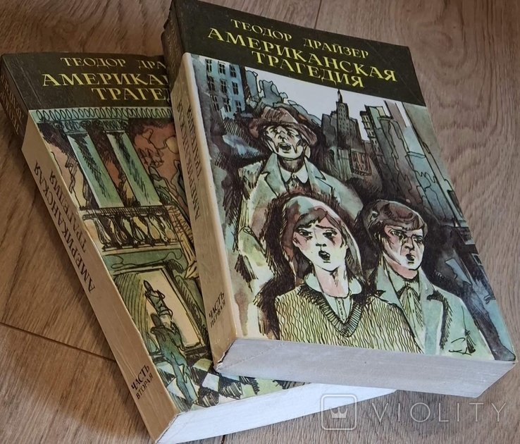 Т. Драйзер. Американская трагедия