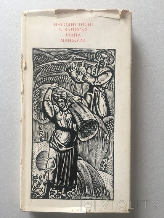 И. Манжура. Народные песни в записях