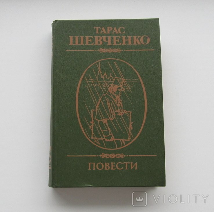 Т.Г. Шевченко. Повести