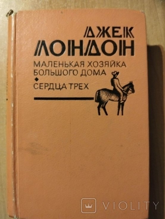 Дж. Лондон. Маленькая хозяйка большого дома. Сердца трех