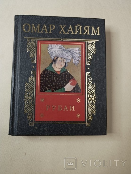 О. Хайям. Рубаи