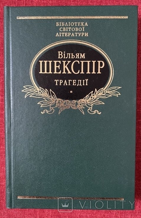 В.Ш. Шекспир. Трагедии