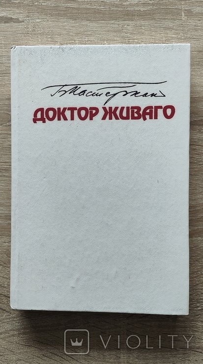 Б. Пастернак. Доктор Живаго