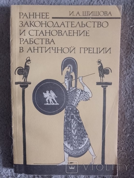 И.А. Шишов. Раннее законодательство и становление рабства в античной Греции