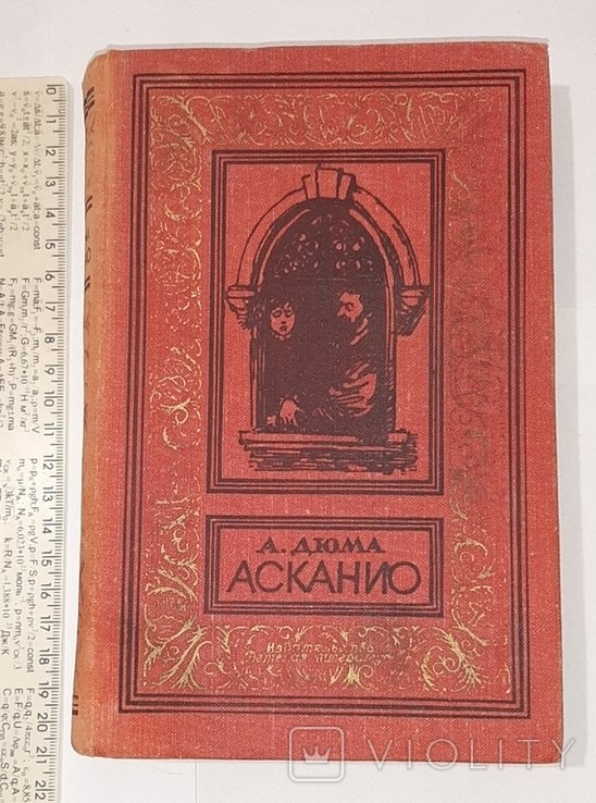 А. Дюма. Асканио