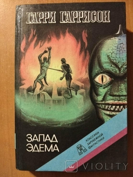 Г.Г. Гаррисон. Запад Эдема