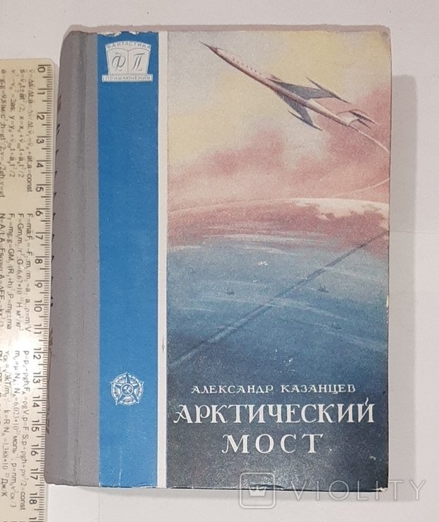 А. Казанцев. Арктический мост