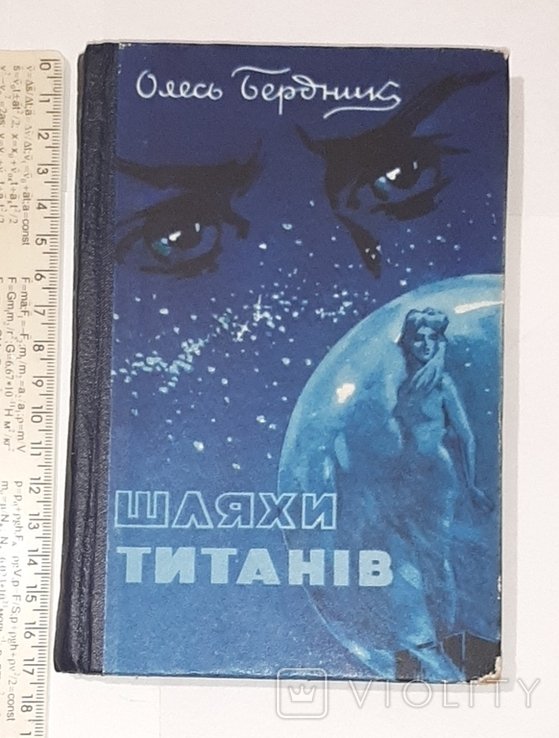 О. Бердник. Пути титанов