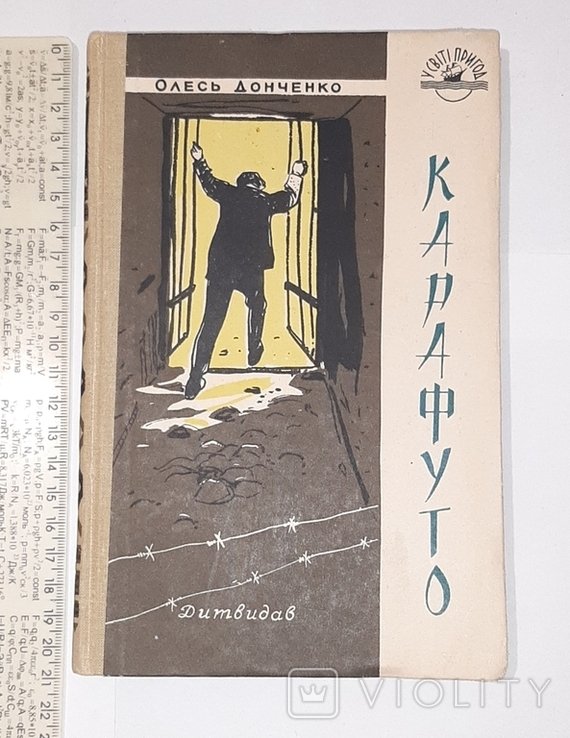 О. Донченко. Карафуто. В мире приключений