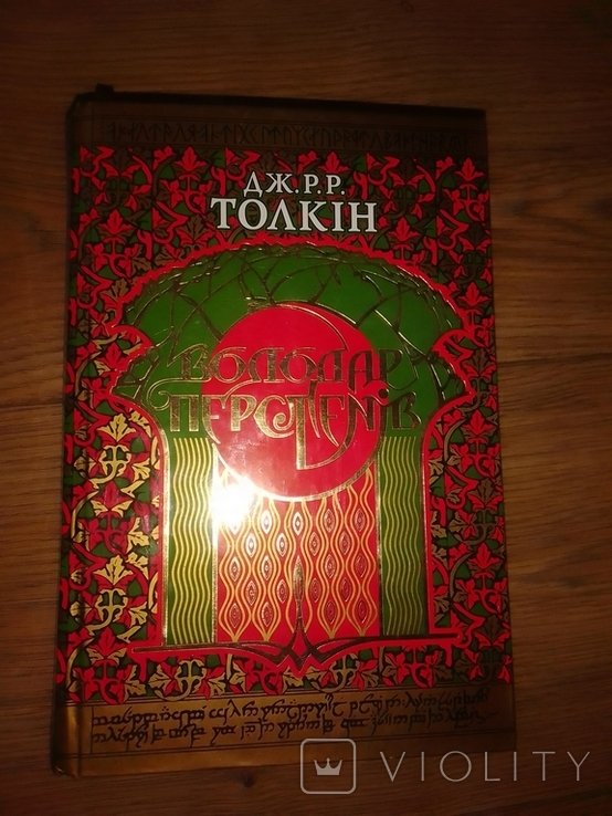 Д.Р.Р. Толкин. Властелин колец