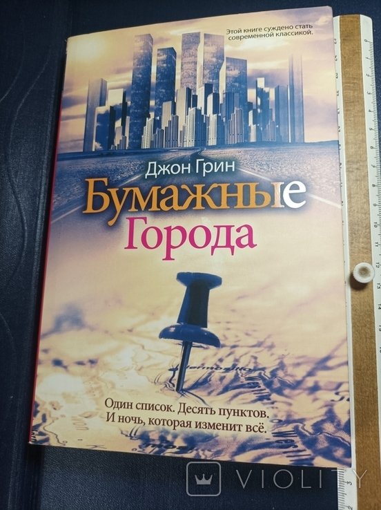 Д. Грин. Бумажные города