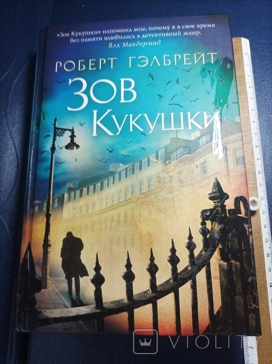 Р. Гелбрейт. Зов кукушки