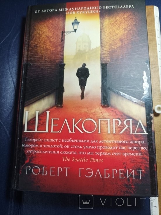 Р. Гелбрейт. Шелкопряд