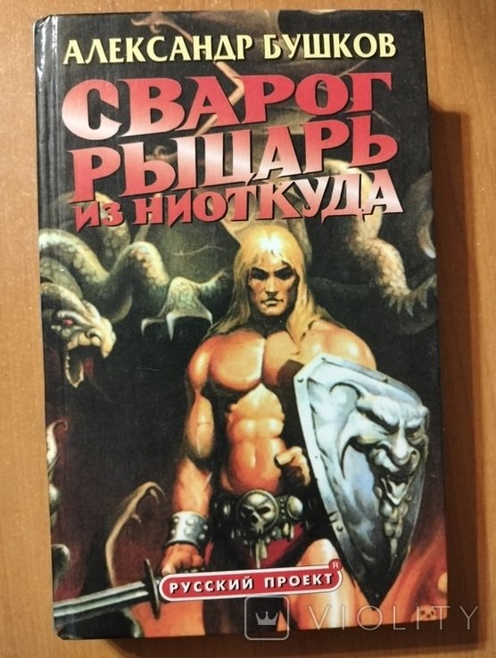 А. Бушков. Сварог: Рыцарь из ниоткуда