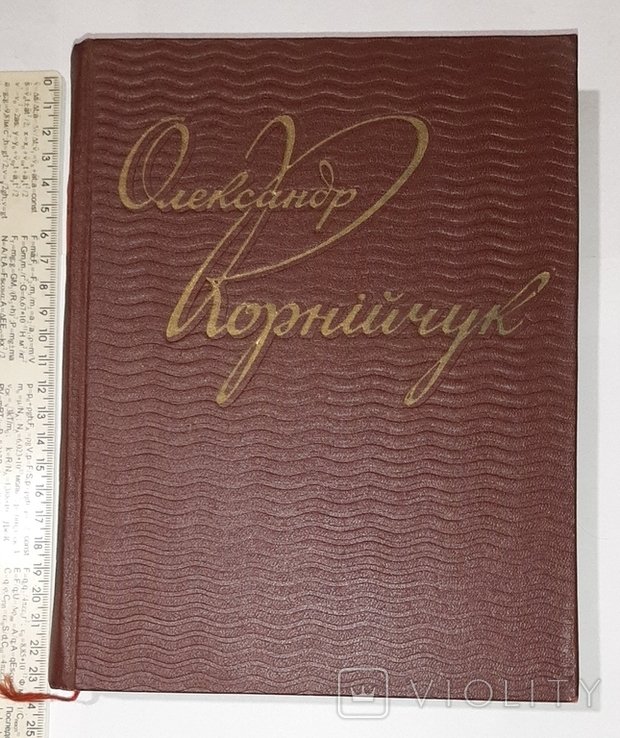 О. Корнийчук. Пьесы