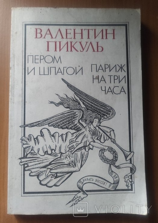 В. Пикуль. Пером и шпагою, Париж за три часа