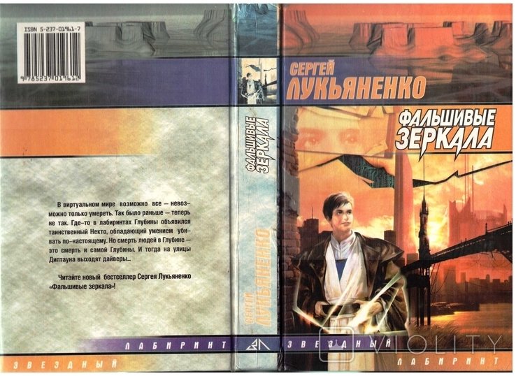 С. Лукьяненко. Фальшивые зеркала