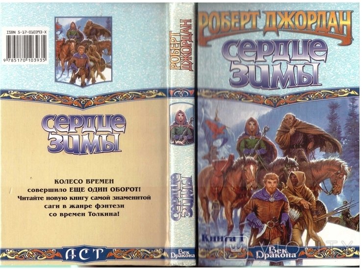 Р. Джордан. Сердце зимы. Кн. 1