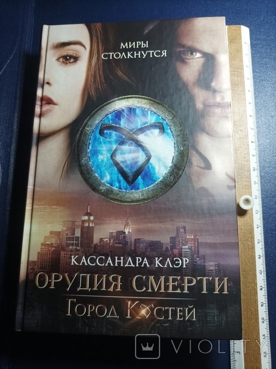 К. Клэр. Миры столкнутся