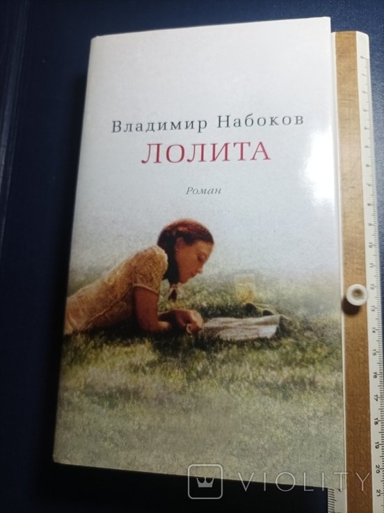 В. Набоков. Лолита
