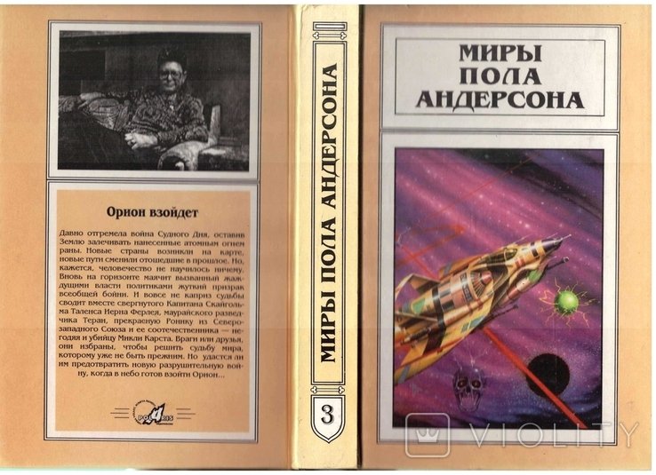 П. Андерсон. Орион взойдет