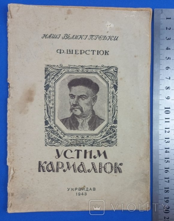 У. Кармалюк