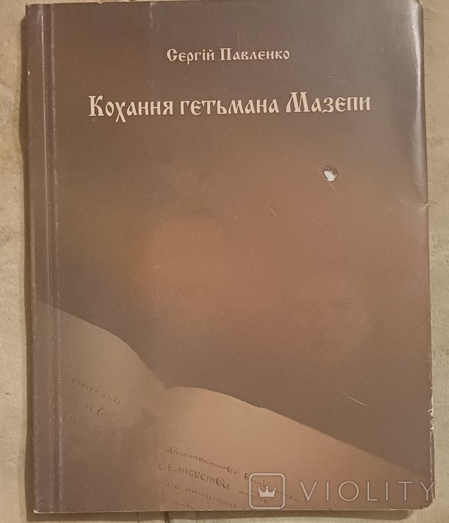 С. Павленко. Любовь гетмана Мазепы