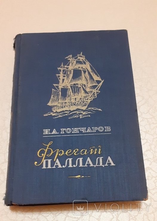 И.А. Гончаров. Книга Фрегат Паллада