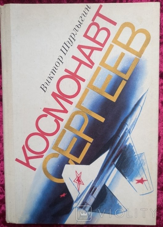 В. Шурлыгин. Космонавт Сергеев