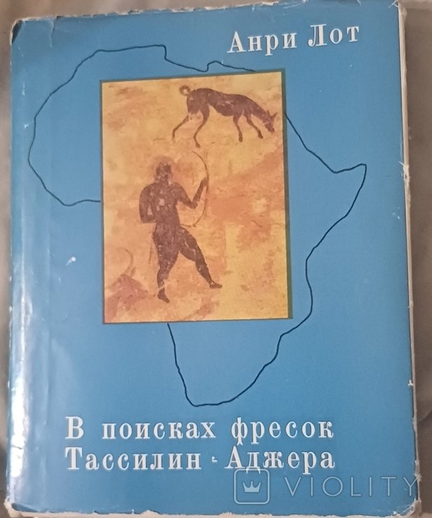 А. Лот. В поисках фресок ТассилинАджера