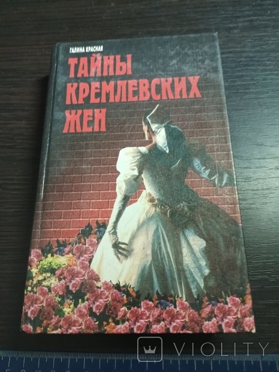 Тайны кремлёвских жён