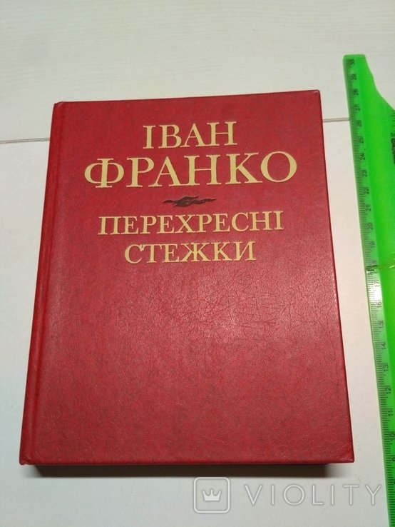 И. Франко. Перекрестные пути