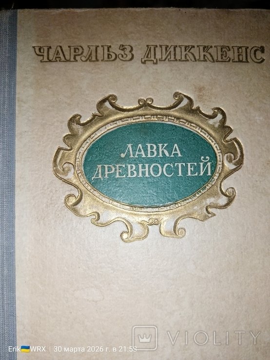 Ч. Диккенс. Лавка древностей