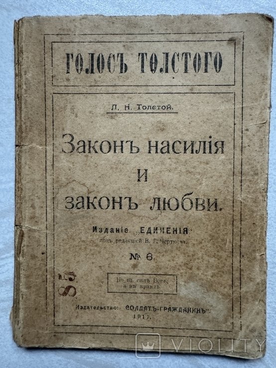 Л.Н. Толстой. Закон насилия и закон любви