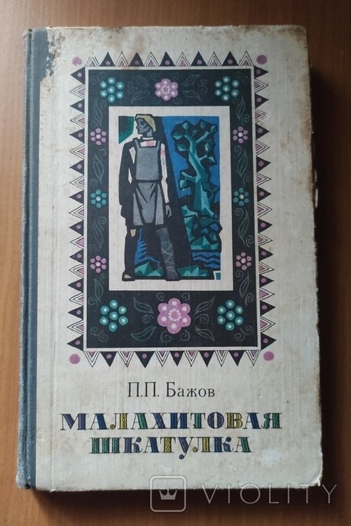 П.П. Бажов. Малахитовая шкатулка