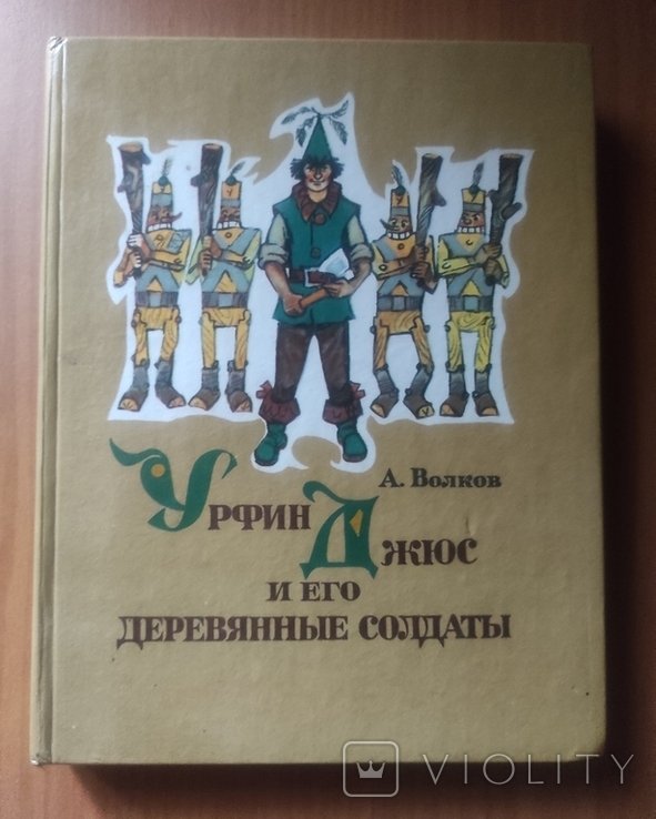 А.Н. Волков. Урфин Джюс и его деревянные солдаты