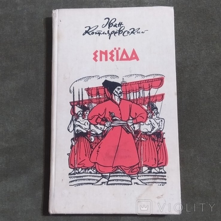 И.К. Котляревский. Енеида