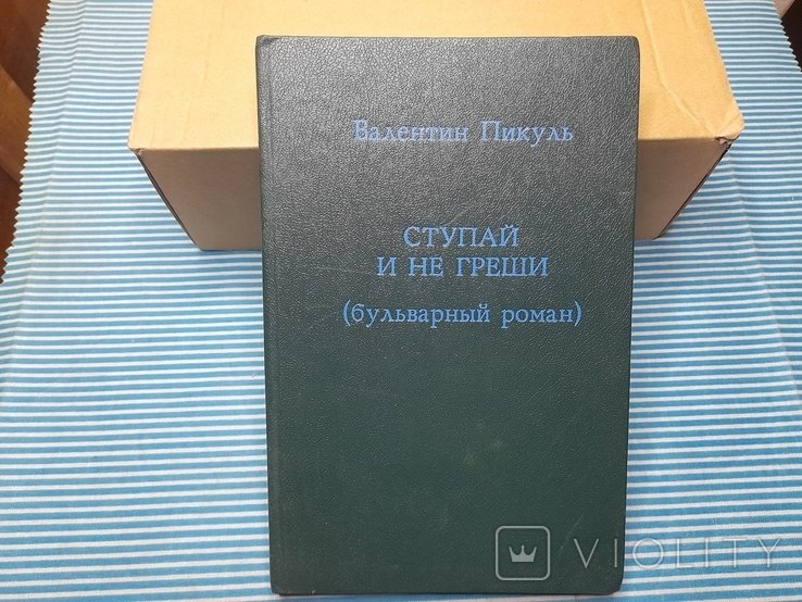 А.С. Пикуль. Ступай и не греши