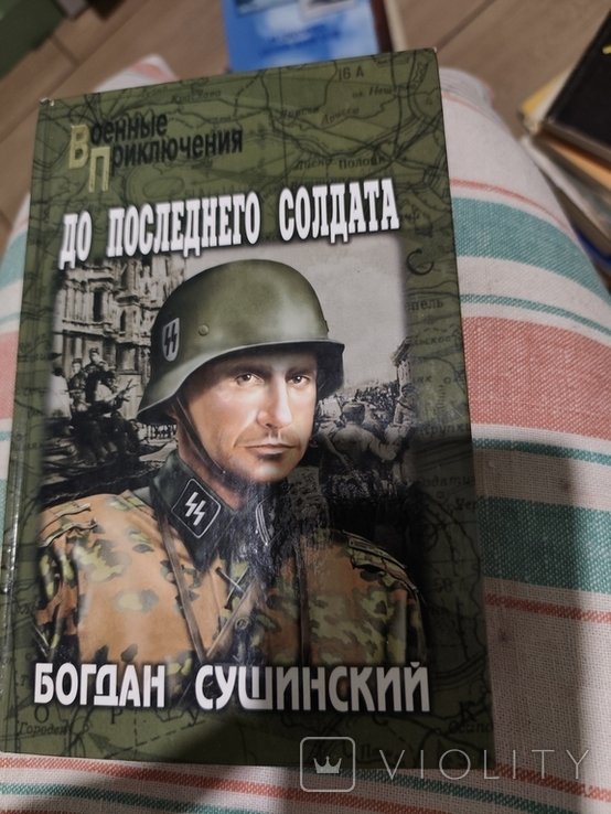 Б. Сушинский. Военные СС приключения книга война вторая мировая до последнего солдата
